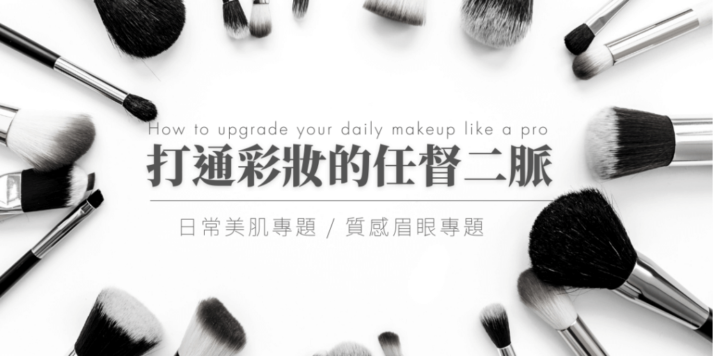 打通彩妝的任督二脈