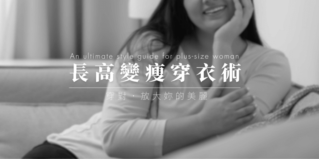 長高變瘦穿衣術