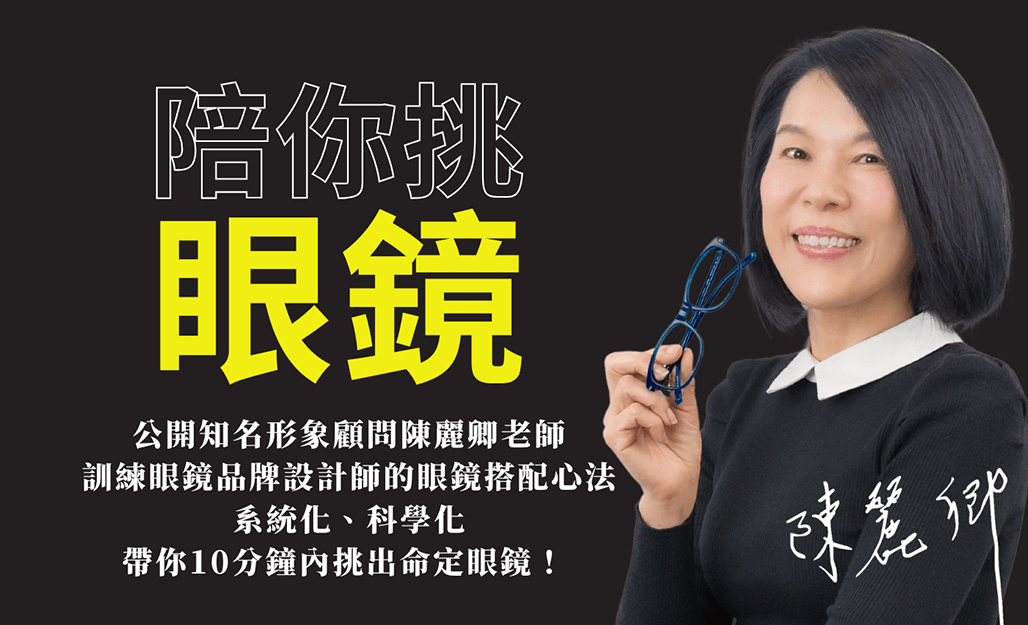 陪你挑眼鏡-線上課程